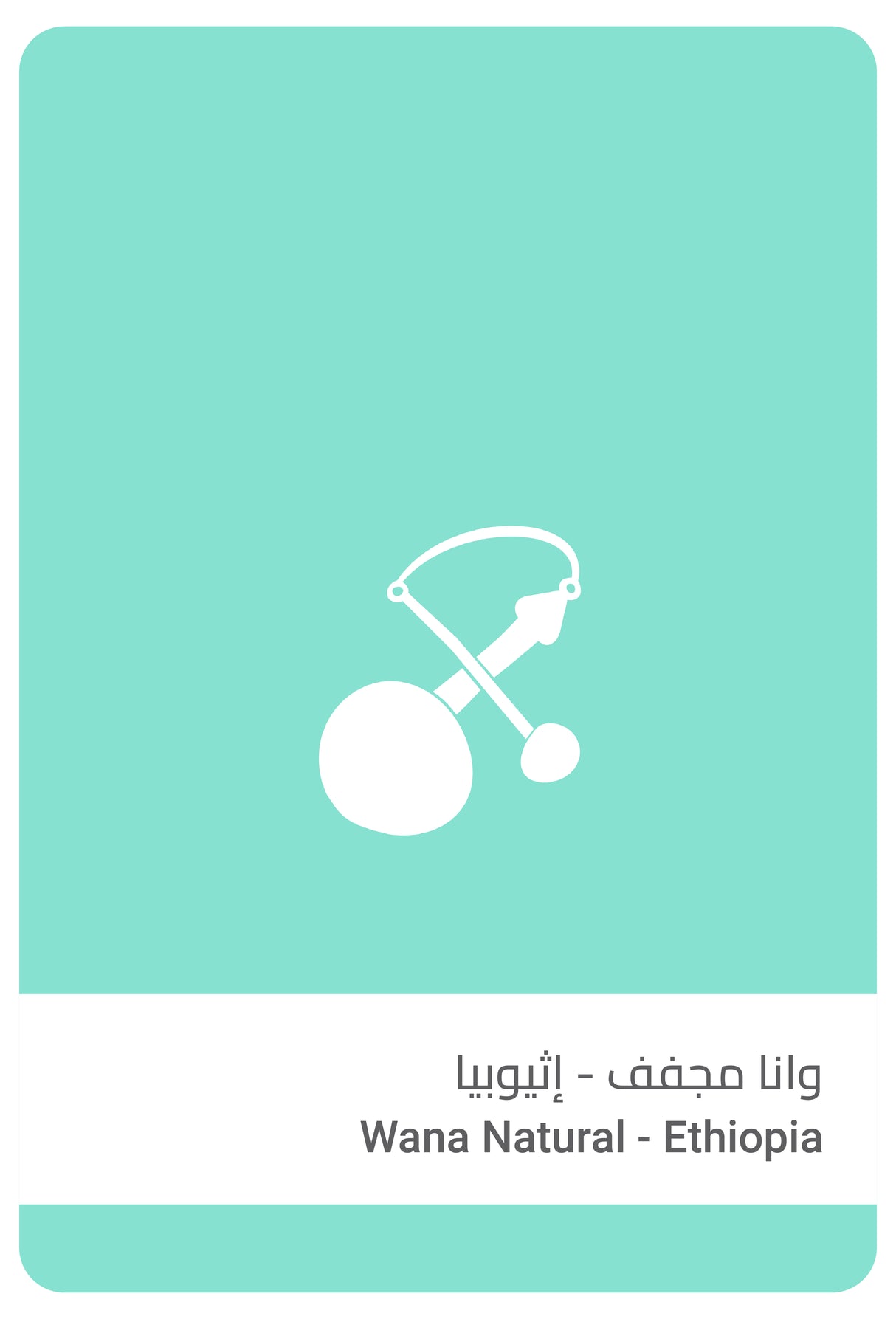 وانا مجفف - إثيوبيا
