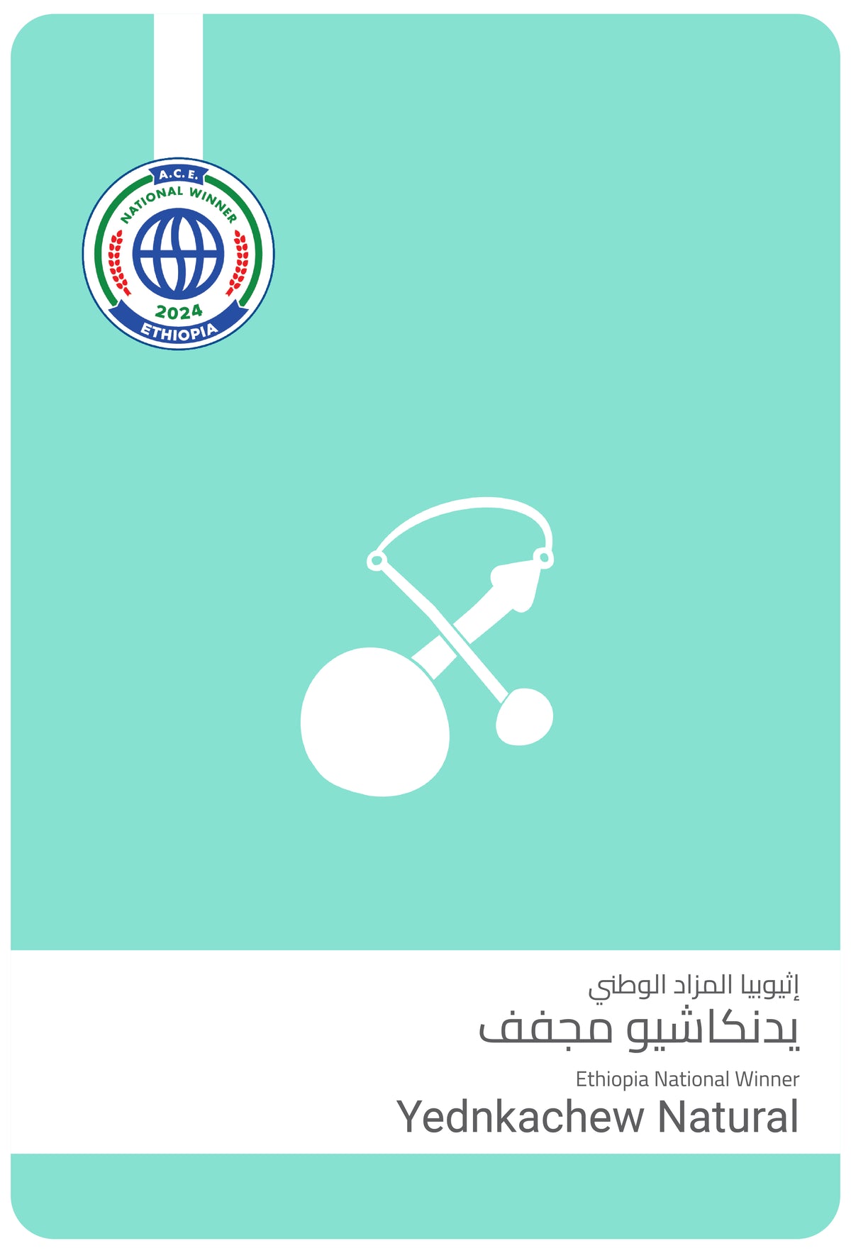 يدنكاشيو مجفف - إثيوبيا المزاد الوطني