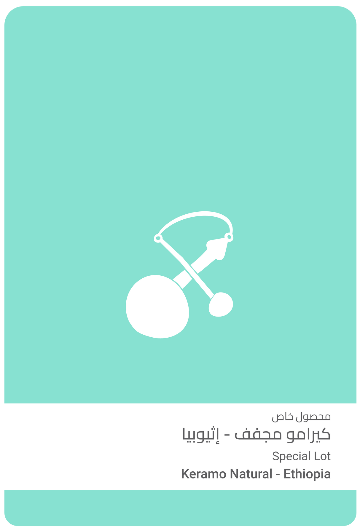 كيرامو مجفف - إثيوبيا